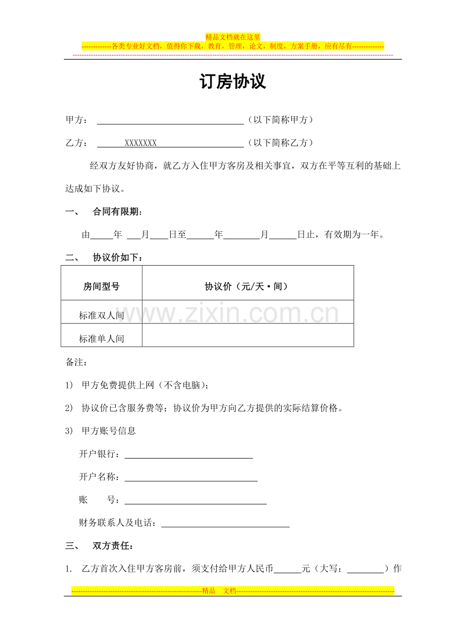 签约酒店协议样板.doc_第1页