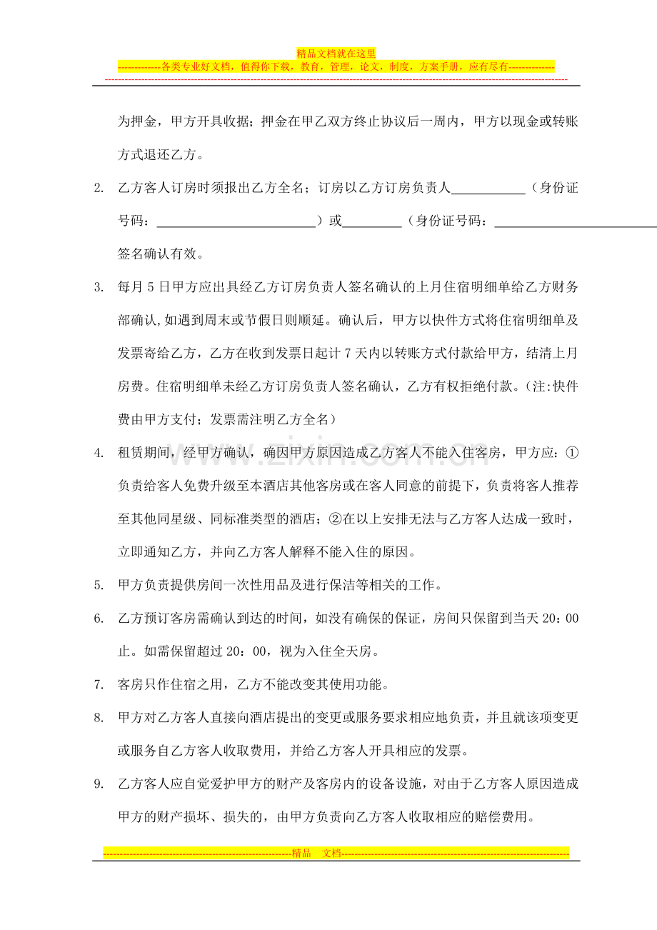 签约酒店协议样板.doc_第2页