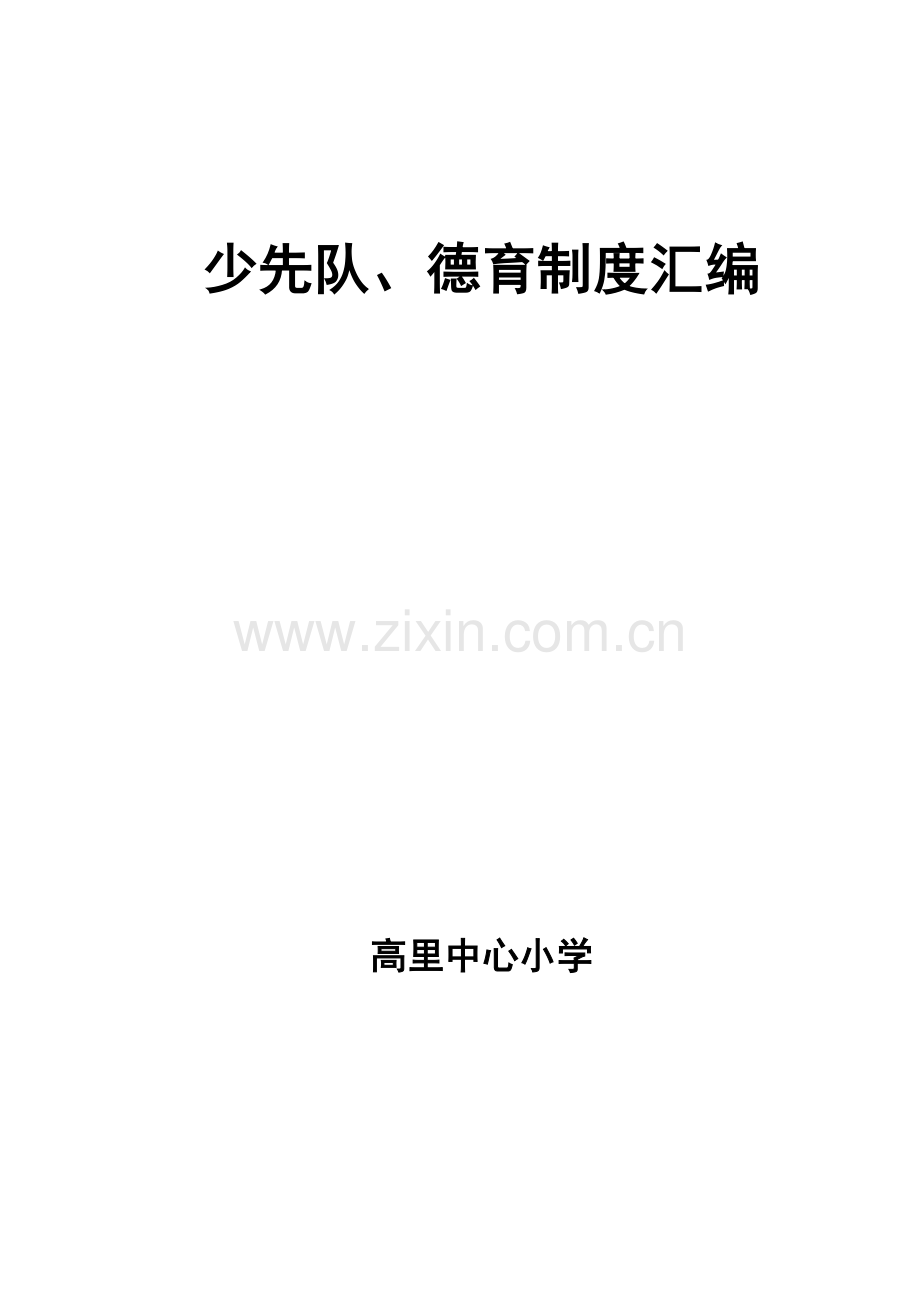 少先队德育工作制度汇编.doc_第1页