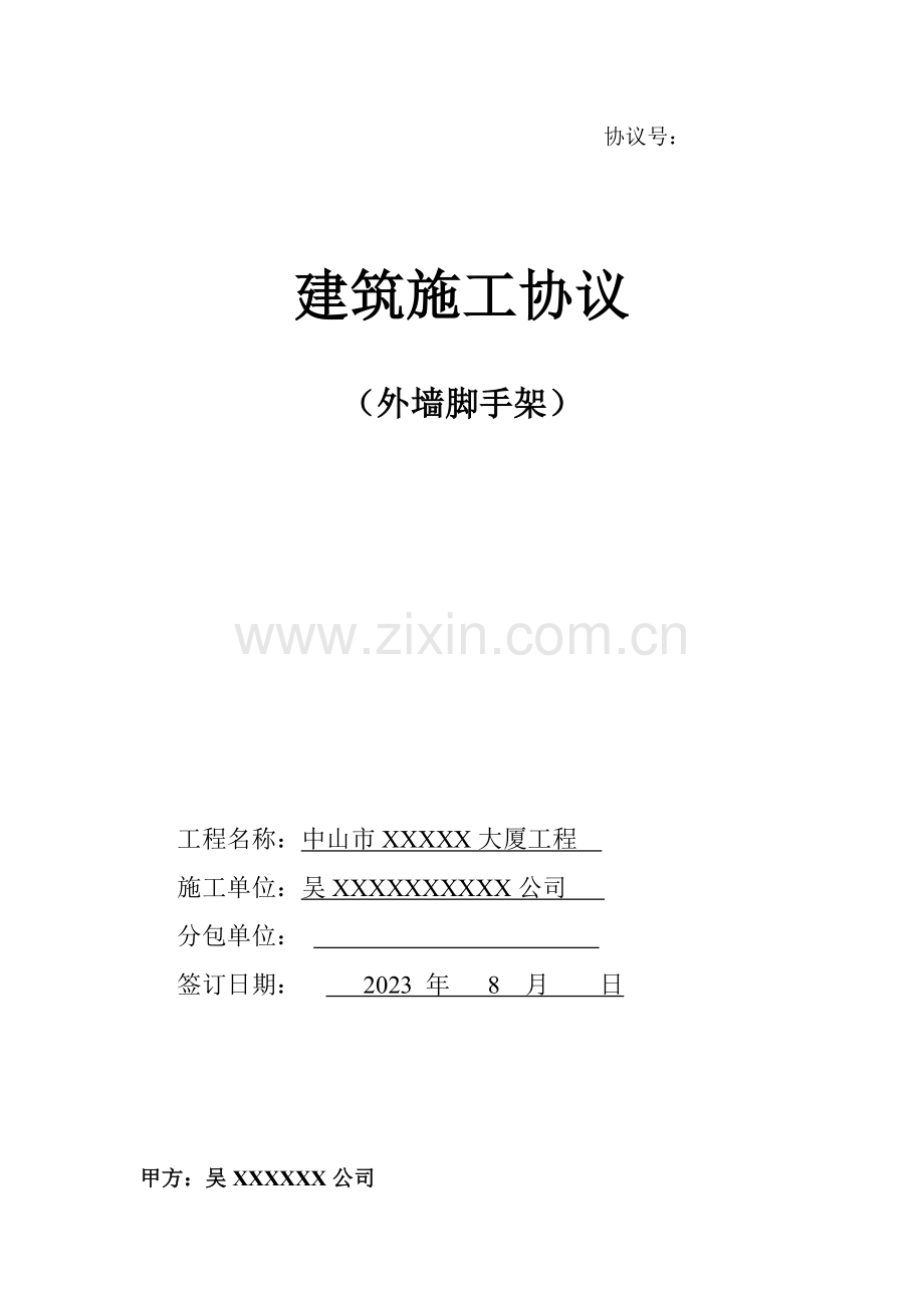 脚手架承包合同修改版.doc_第1页