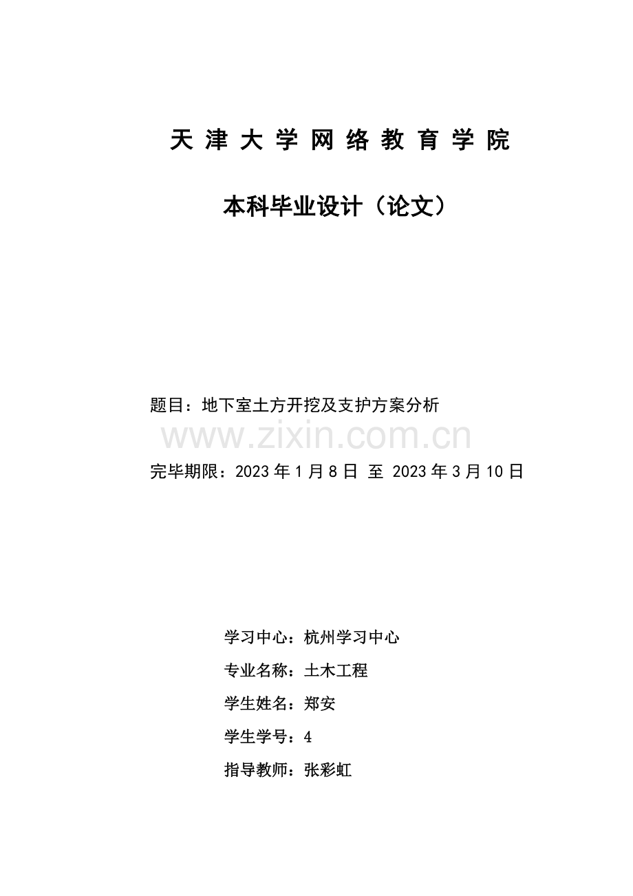 地下室土方开挖及基坑支护施工方案.doc_第1页