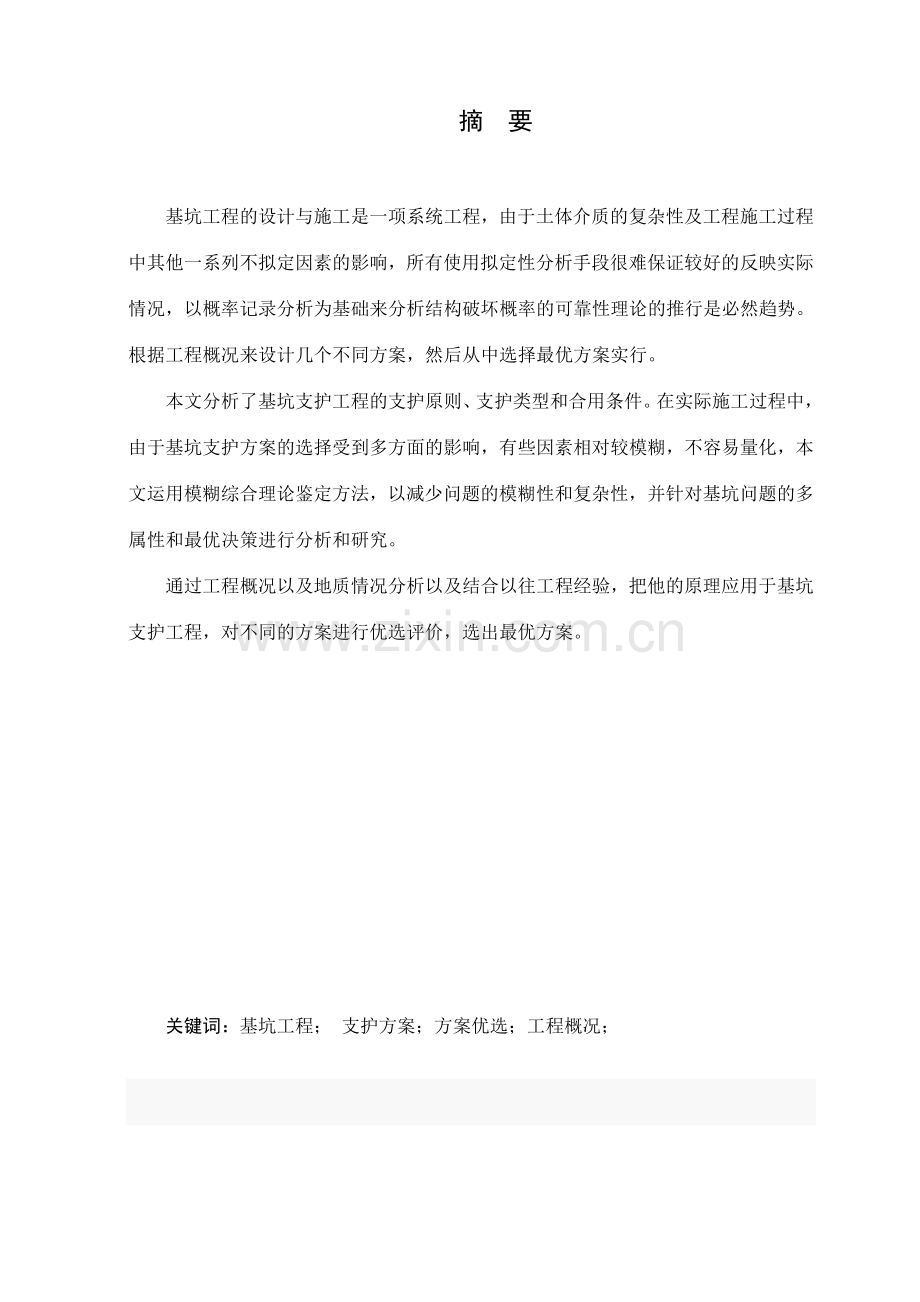 地下室土方开挖及基坑支护施工方案.doc_第2页
