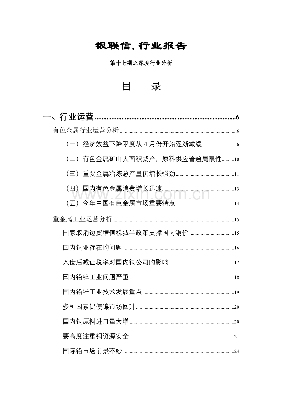 银联信第期行业报告之深度分析.doc_第1页