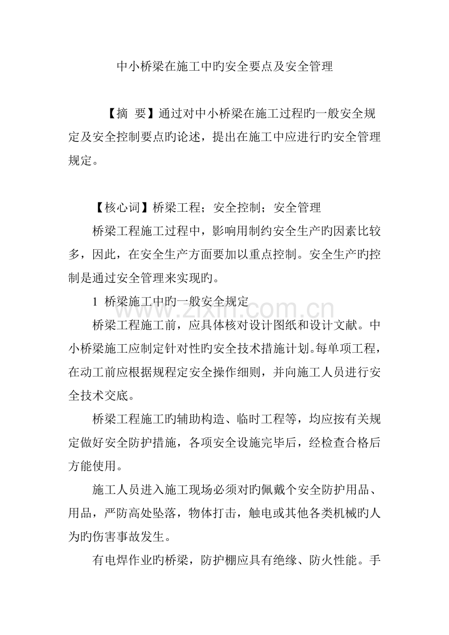 中小桥梁在施工中的安全要点及安全管理.doc_第1页