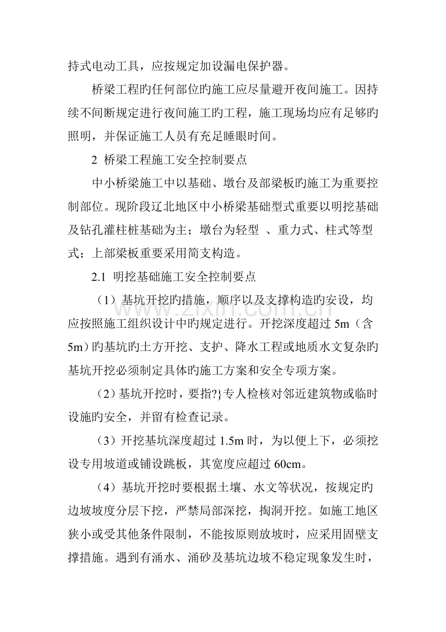 中小桥梁在施工中的安全要点及安全管理.doc_第2页