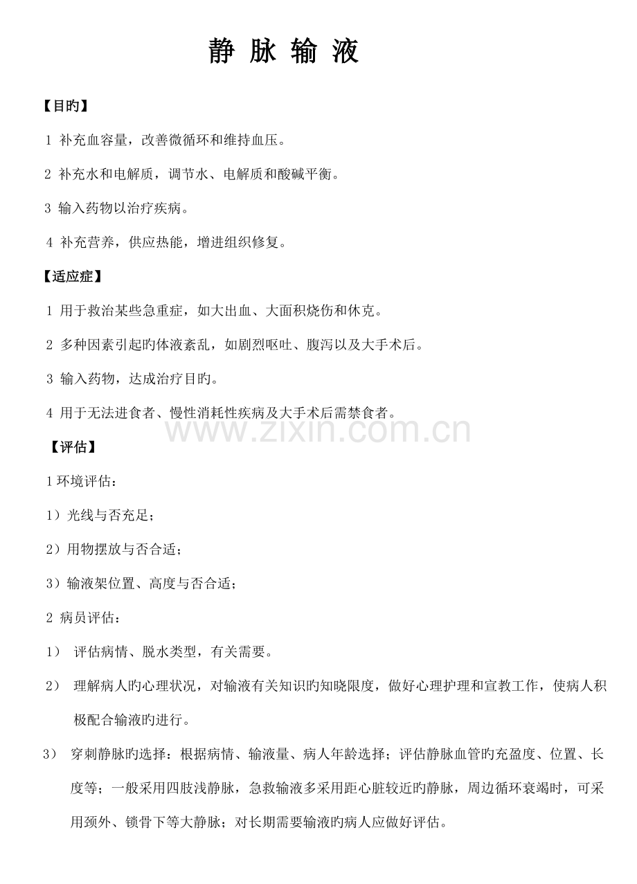 护理操作流程项.doc_第1页