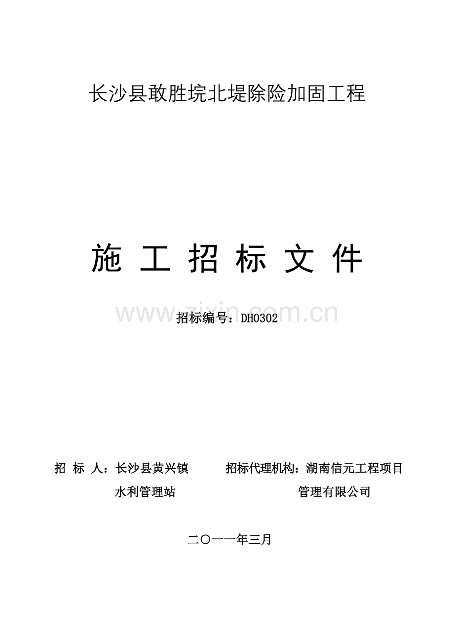 长沙县敢胜垸北堤除险加固工程.doc_第1页