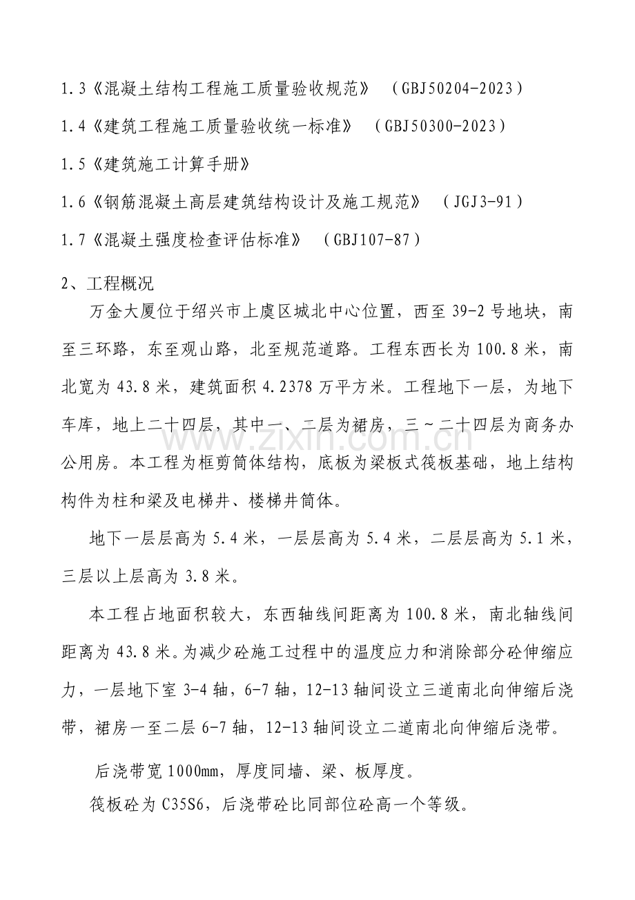 后浇带范本施工方案.doc_第2页