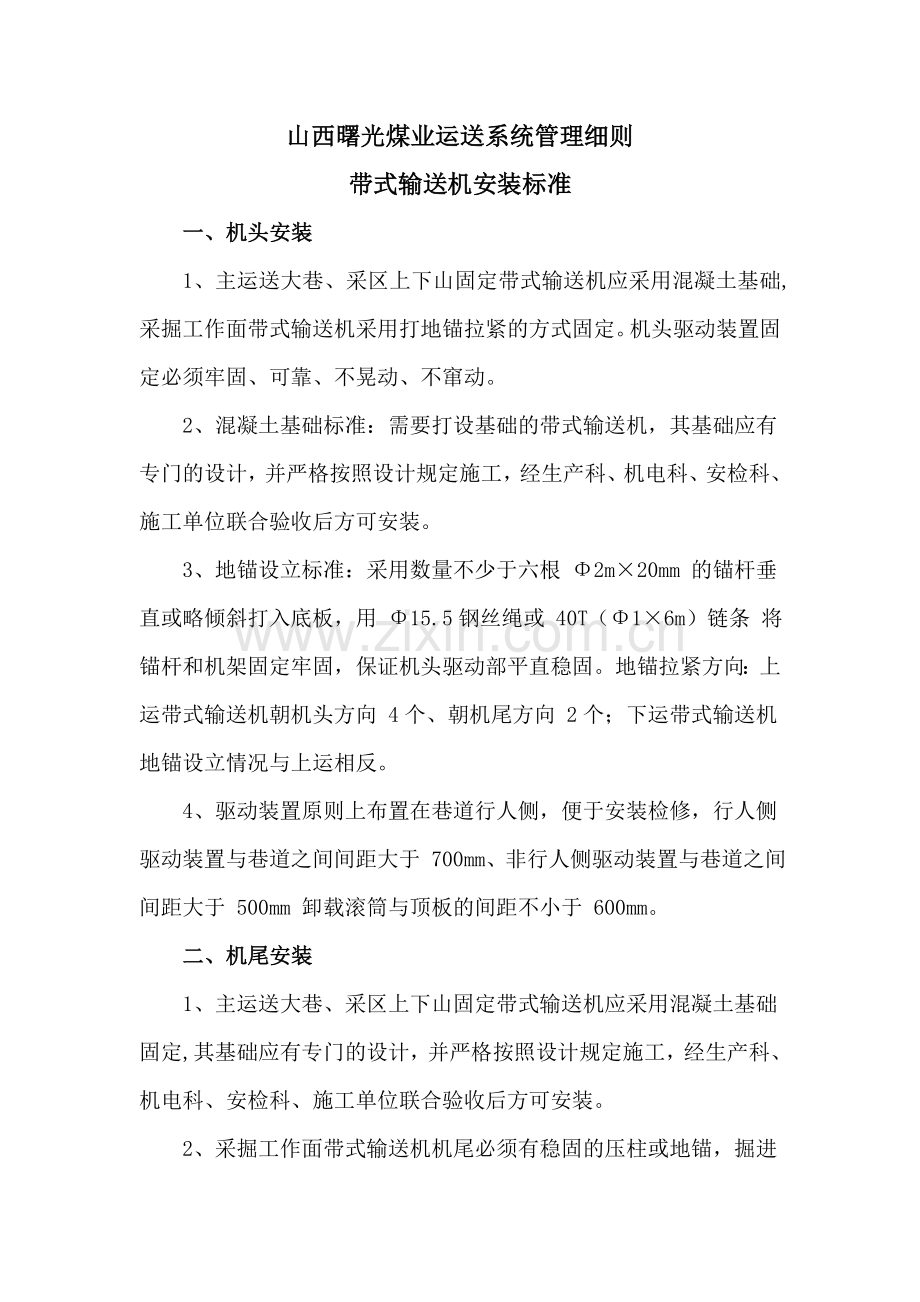 山西曙光煤业带式输送机安装标准.doc_第1页