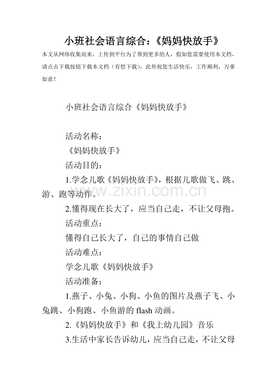 小班社会语言综合妈妈快放手.doc_第1页