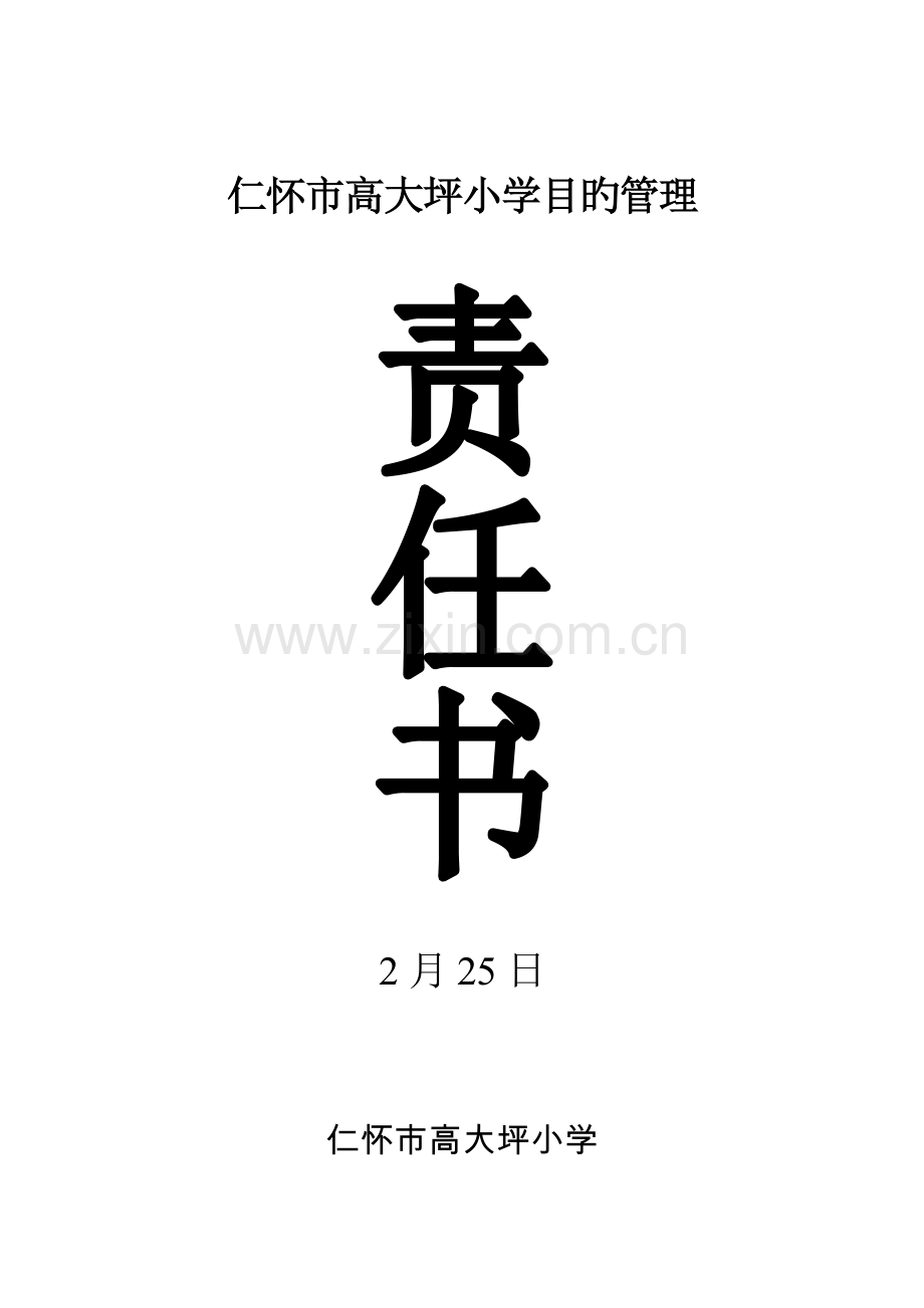 目标管理责任书.doc_第1页