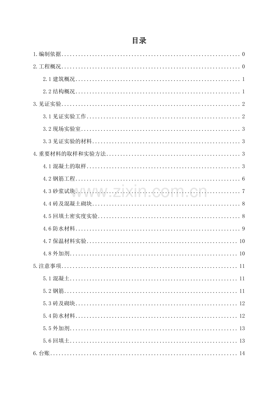 南通五洲试验方案.doc_第1页