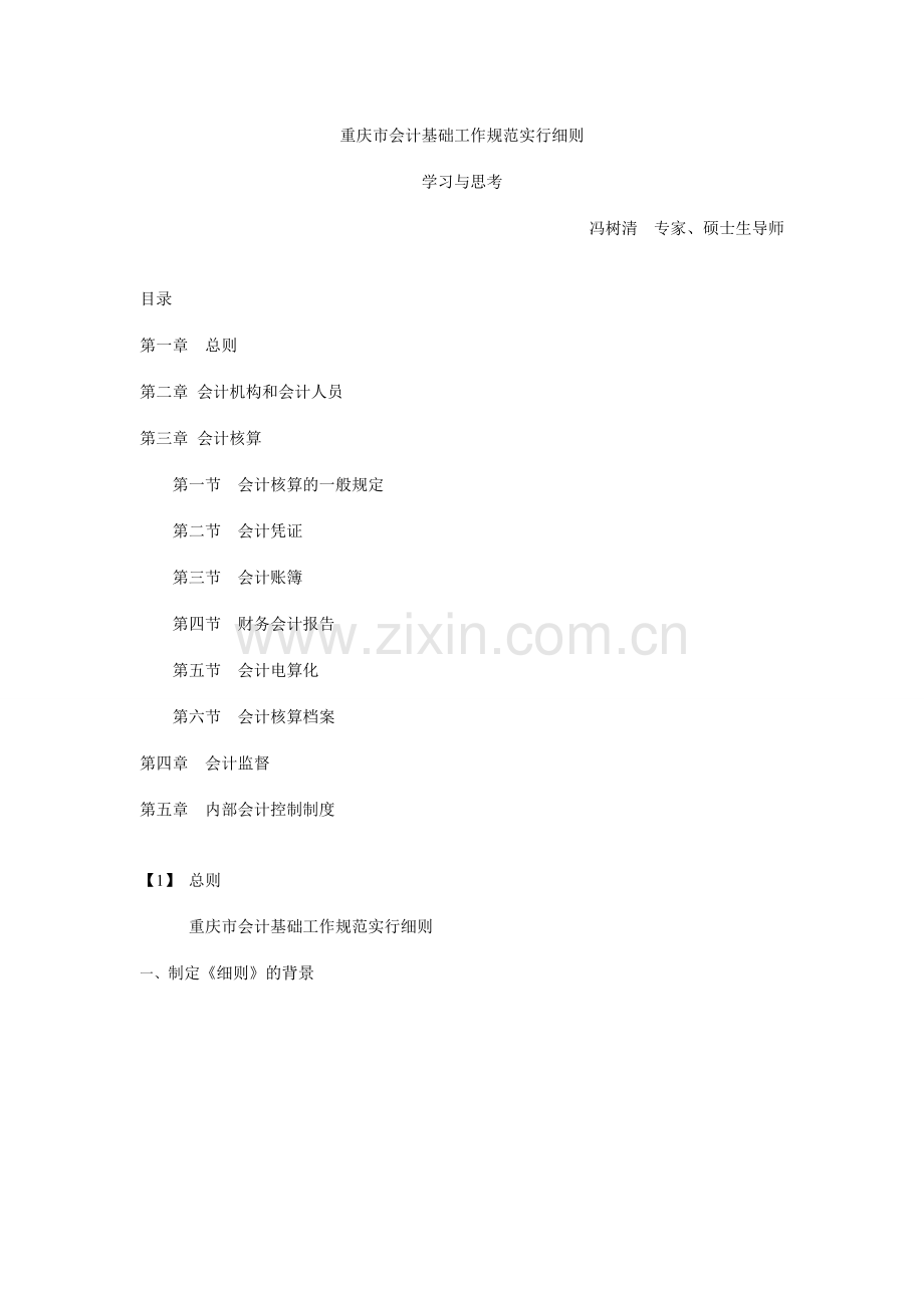 重庆市会计基础工作规范实施细则.doc_第1页