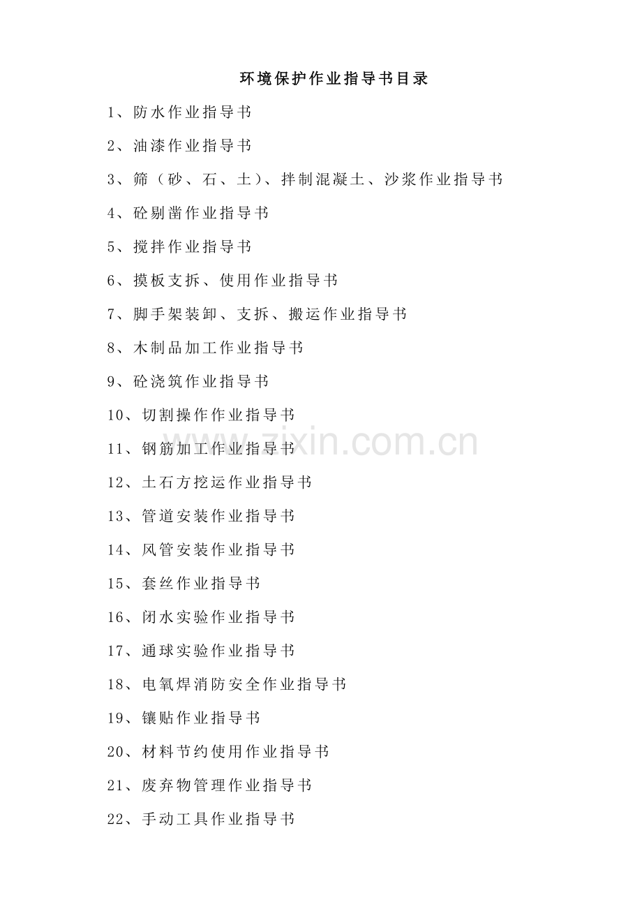 环境技术交底指导书.doc_第1页