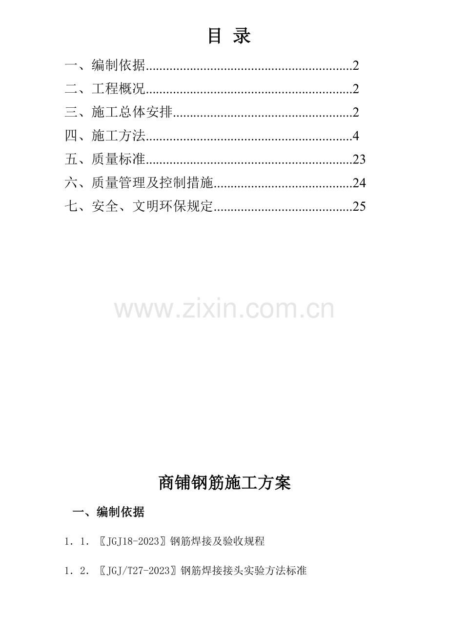 大明宫·逸居商铺钢筋施工方案.doc_第1页