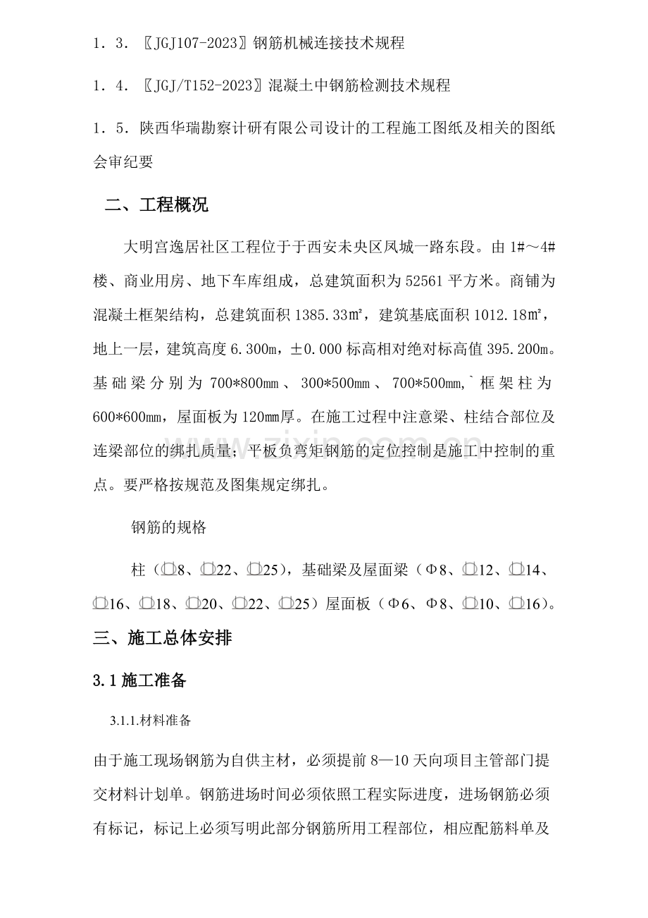 大明宫·逸居商铺钢筋施工方案.doc_第2页