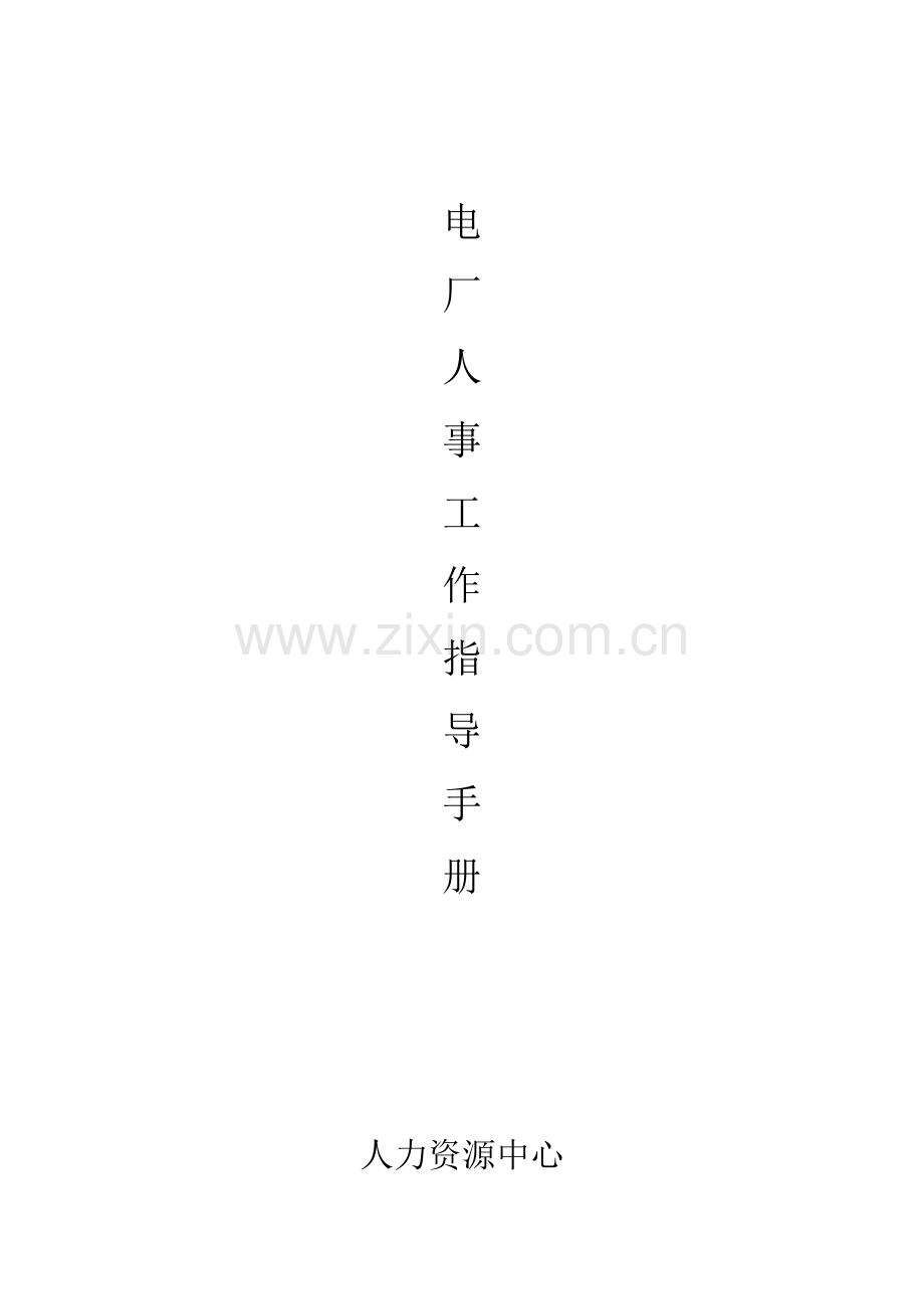 人事工作指导手册2.docx_第1页