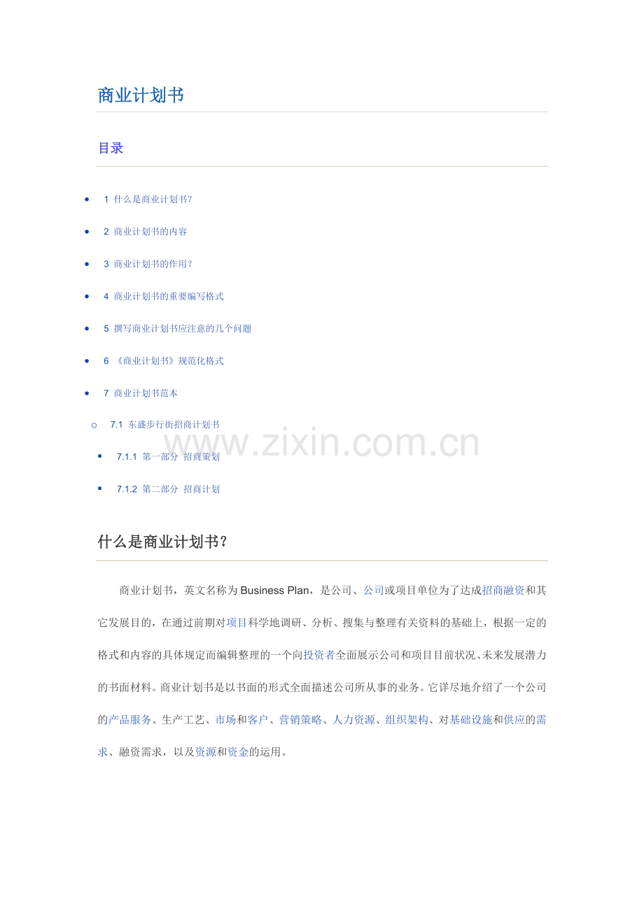 商业计划书写作指导附范文.docx_第1页