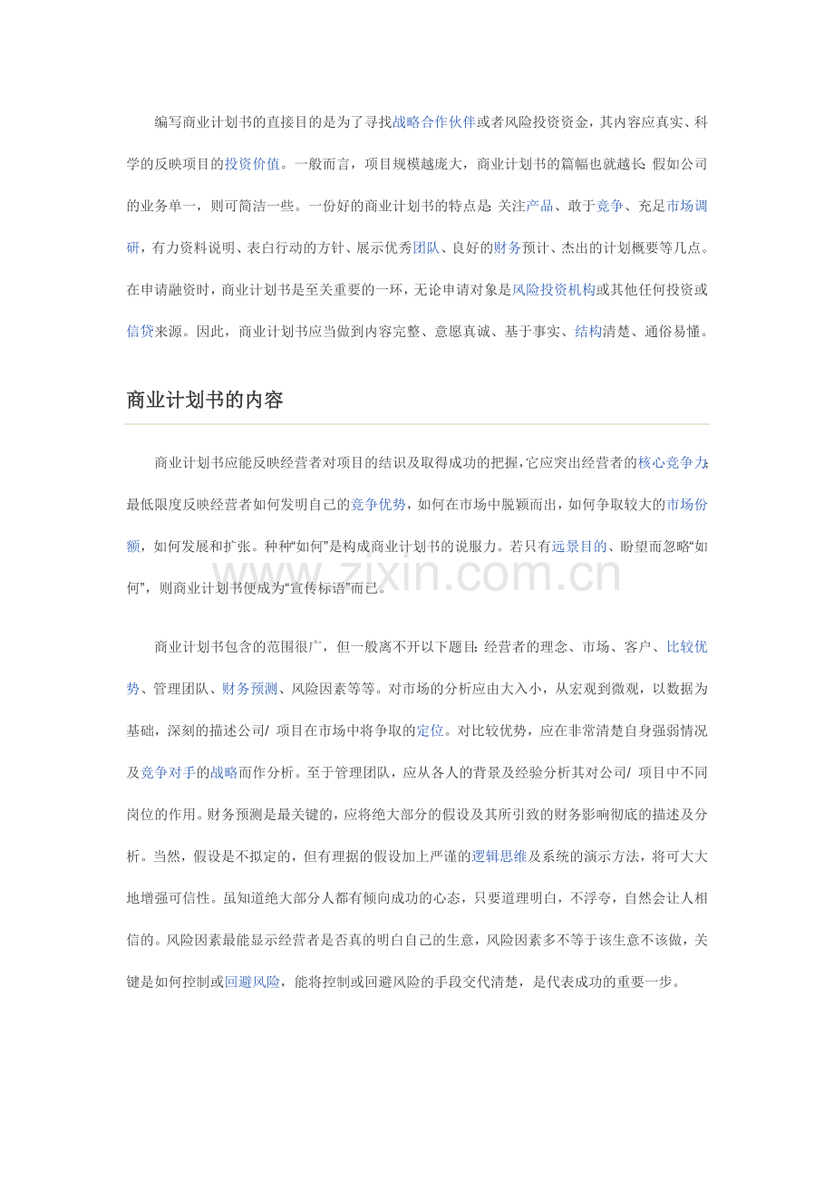 商业计划书写作指导附范文.docx_第2页