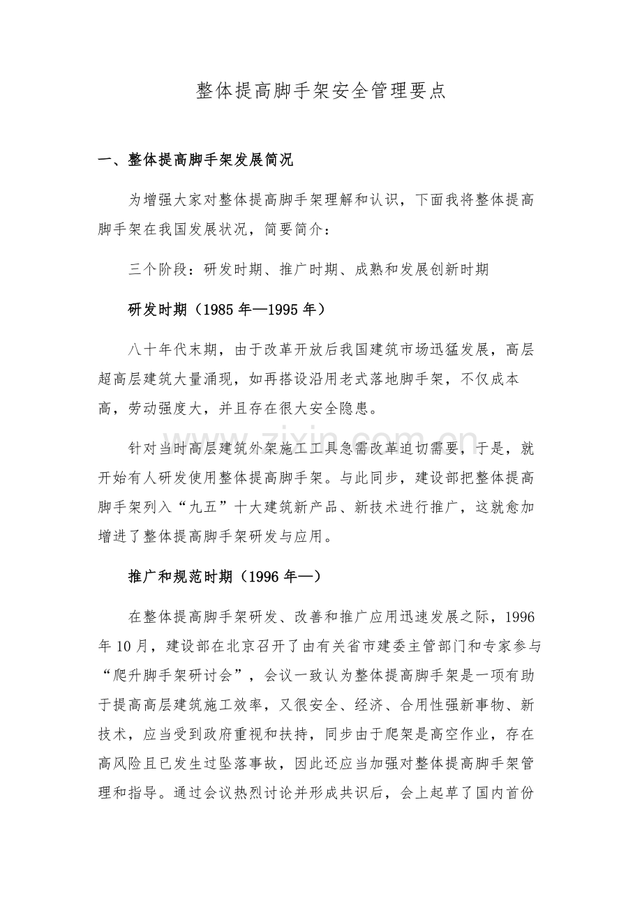 整体提升脚手架安全要点.doc_第1页