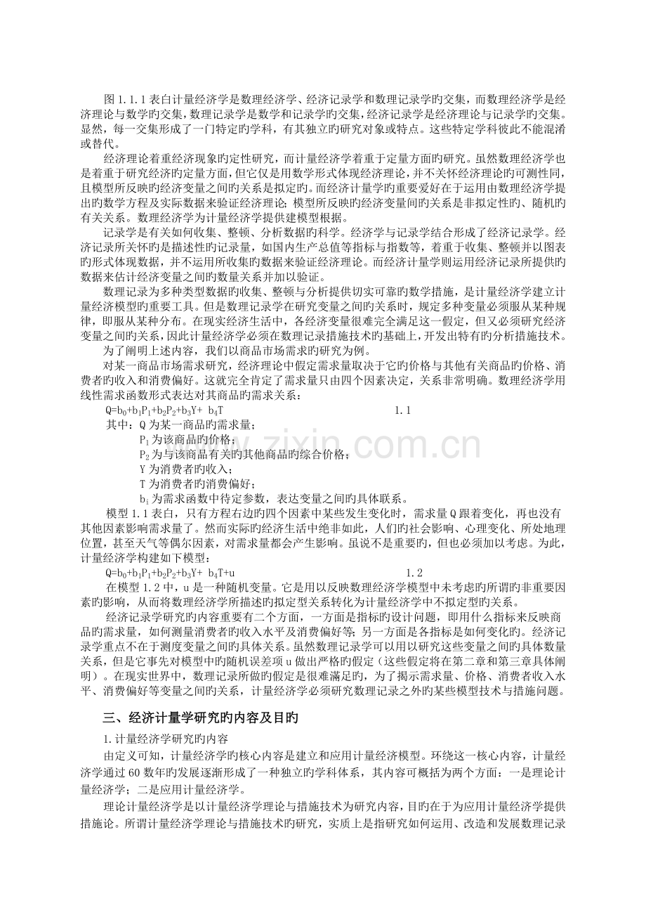 -计量经济学一般问题.doc_第2页