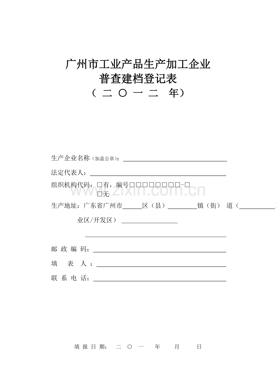 广州市工业产品生产加工企业普查建档登记表课案.doc_第1页