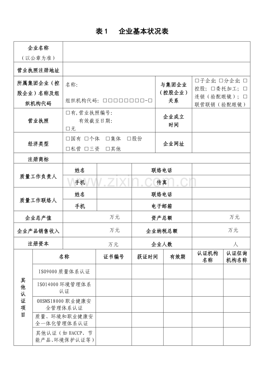 广州市工业产品生产加工企业普查建档登记表课案.doc_第2页
