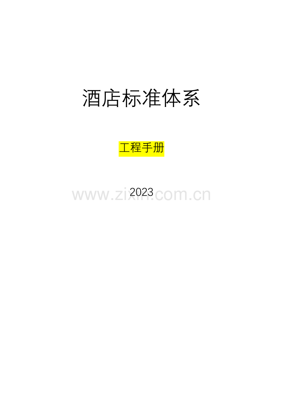 酒店工程工作标准.doc_第1页