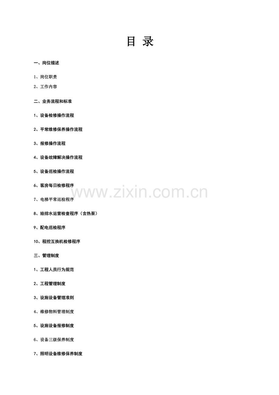 酒店工程工作标准.doc_第2页