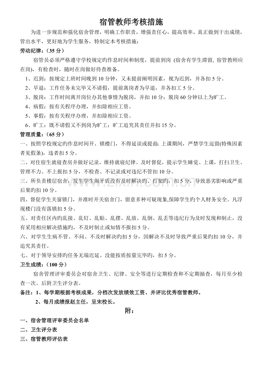 宿管教师评定制度.doc_第1页