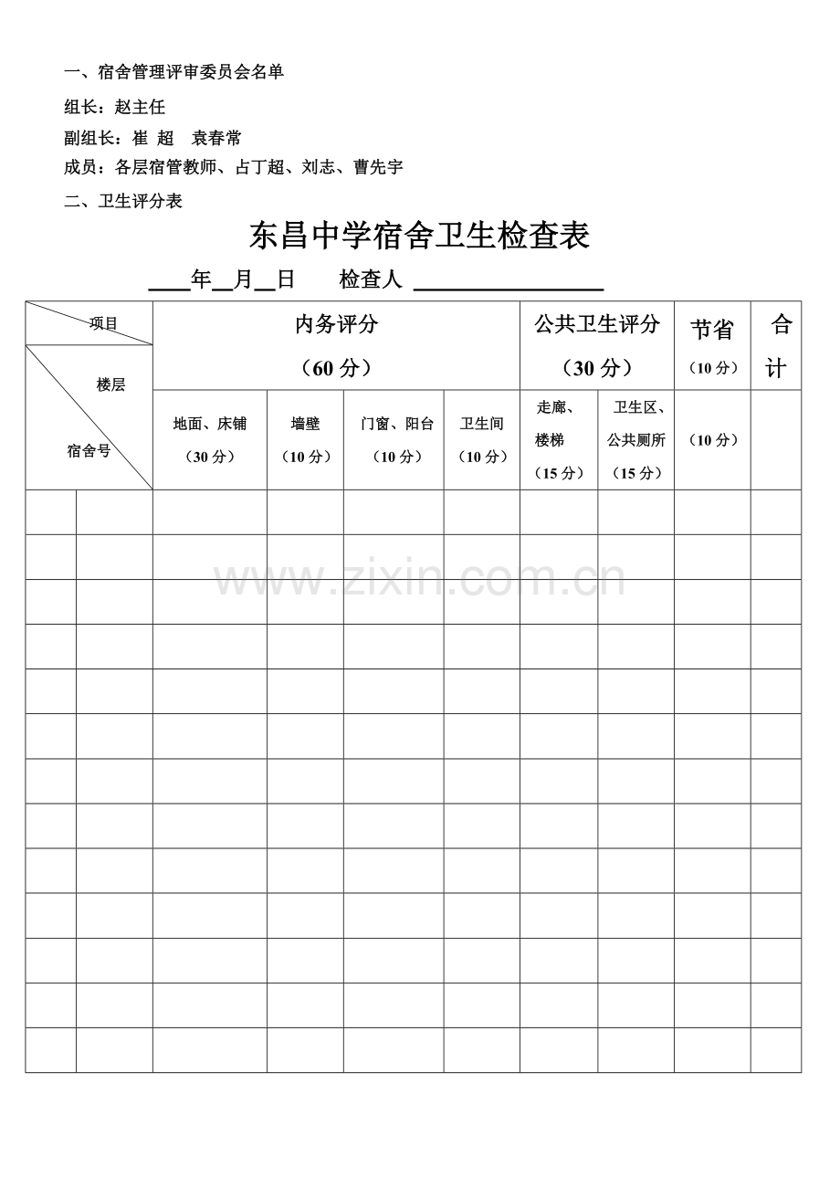 宿管教师评定制度.doc_第2页