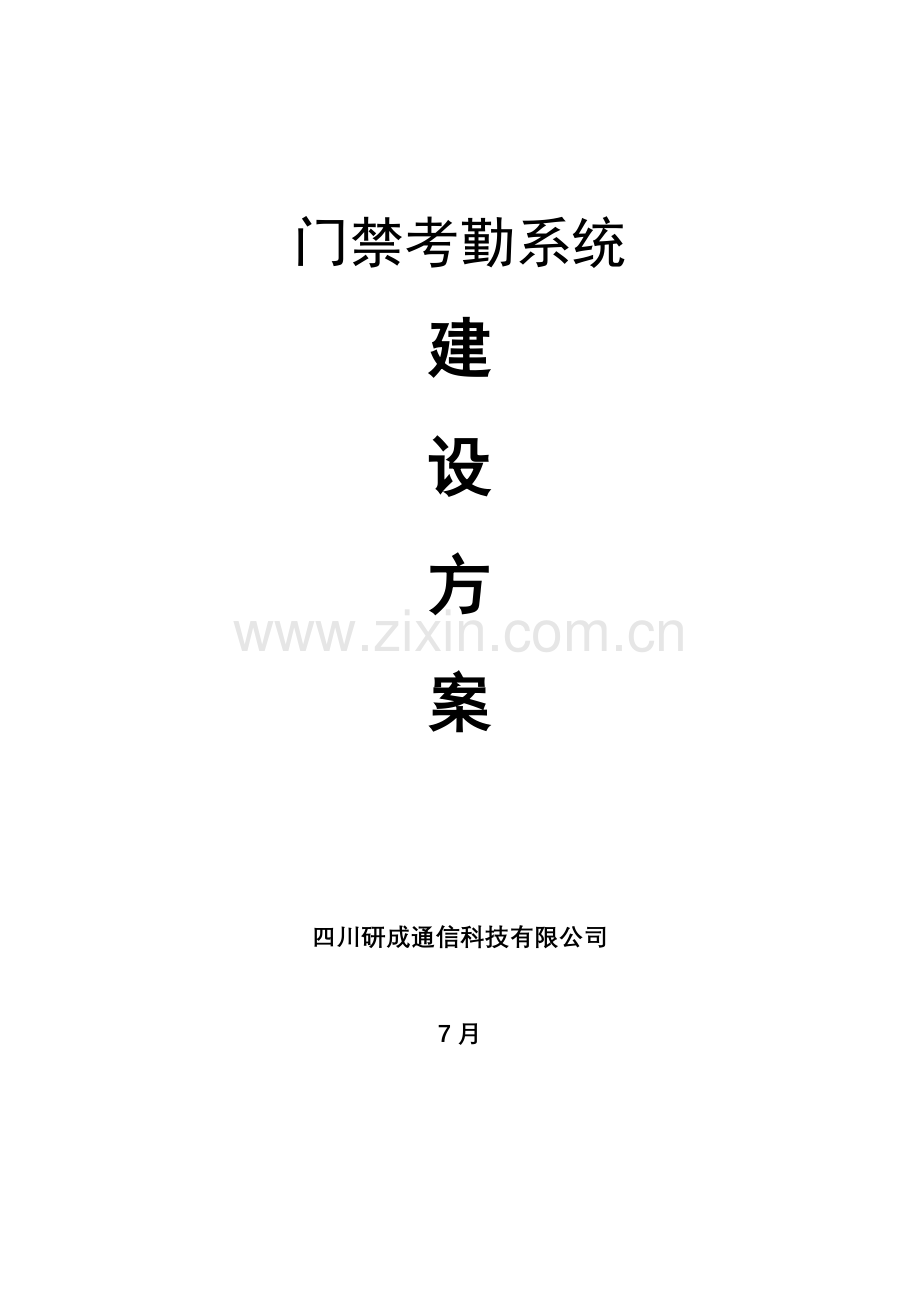 考勤管理系统设计方案.doc_第1页