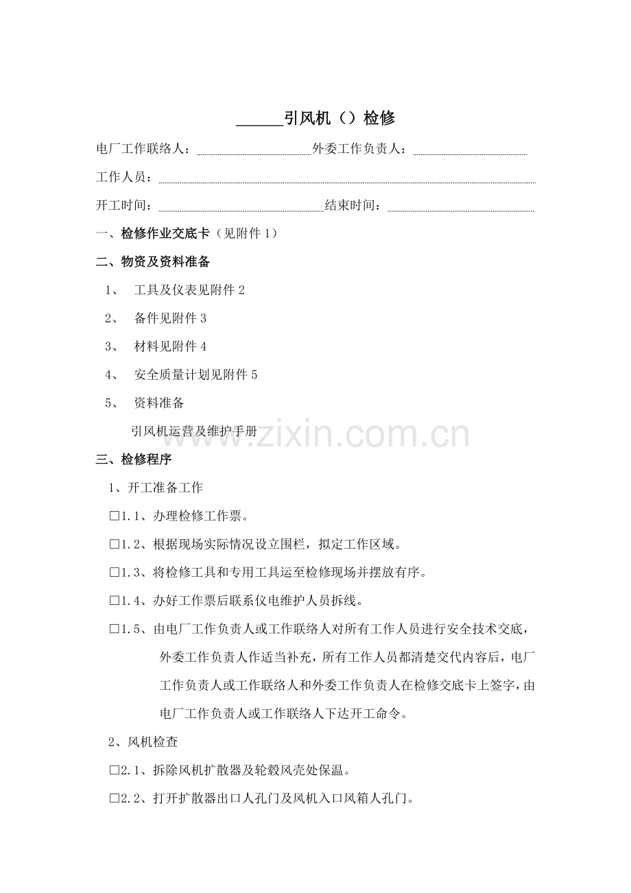 引风机标准化检修程序.doc_第1页