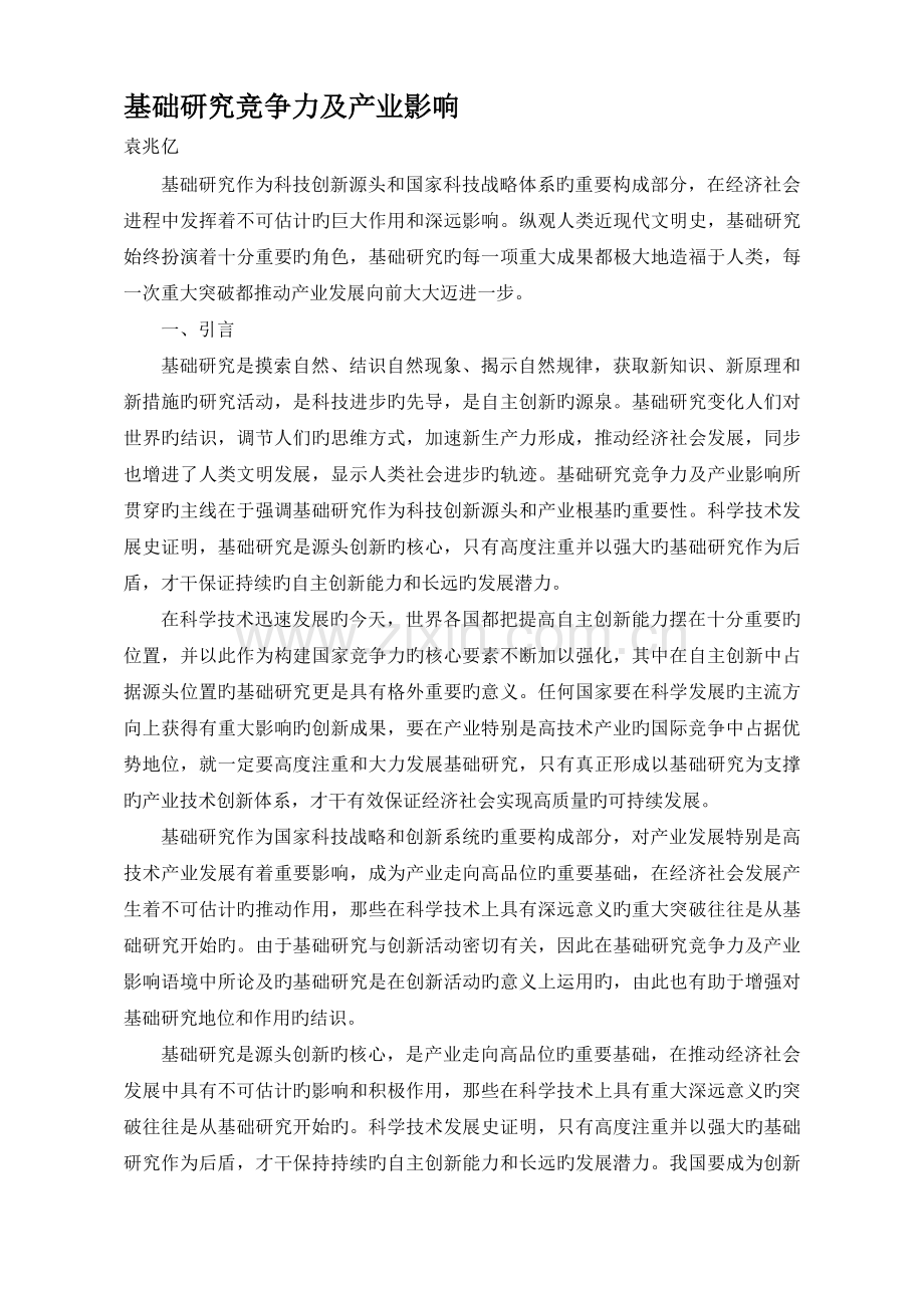 基础研究竞争力及产业影响.doc_第1页