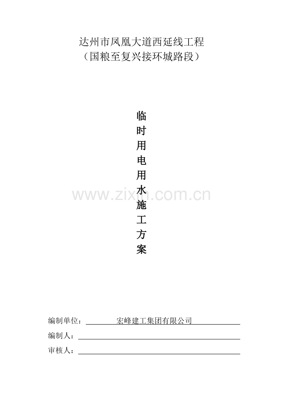 临时用水用电施工方案样本.doc_第1页