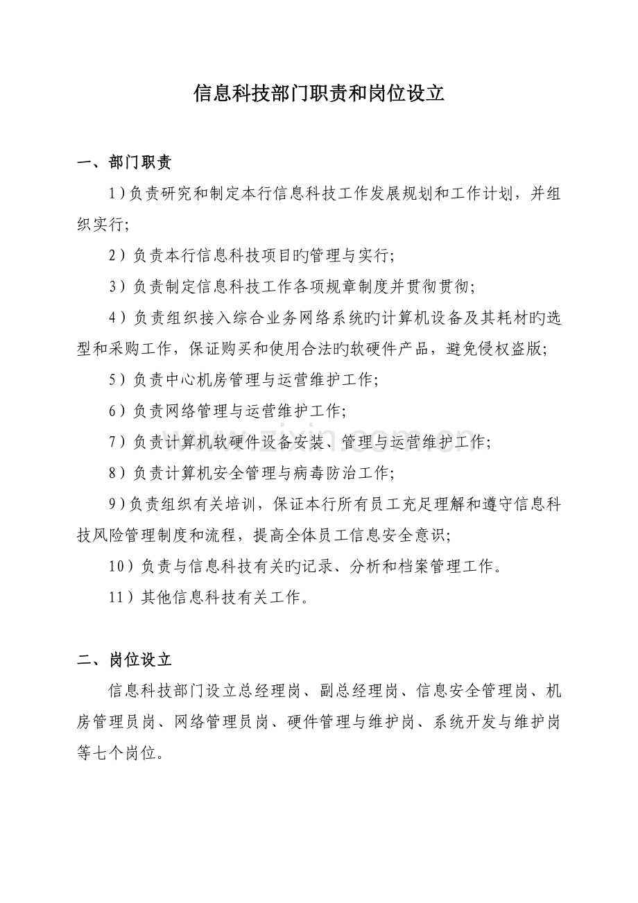 信息科技部门职责和岗位设置一部门.doc_第1页
