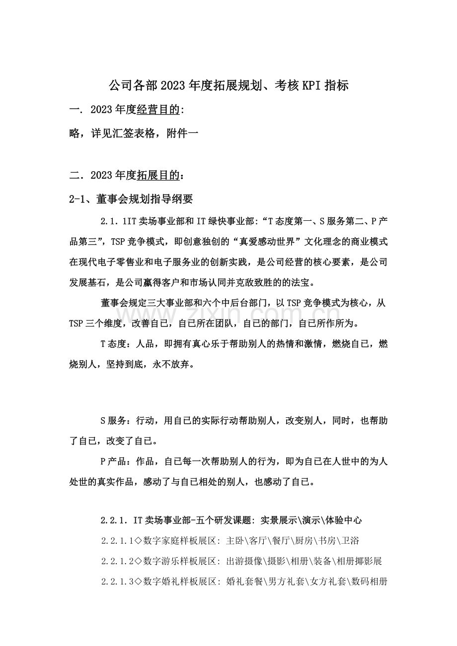 公司各部拓展规划考核指标.doc_第1页