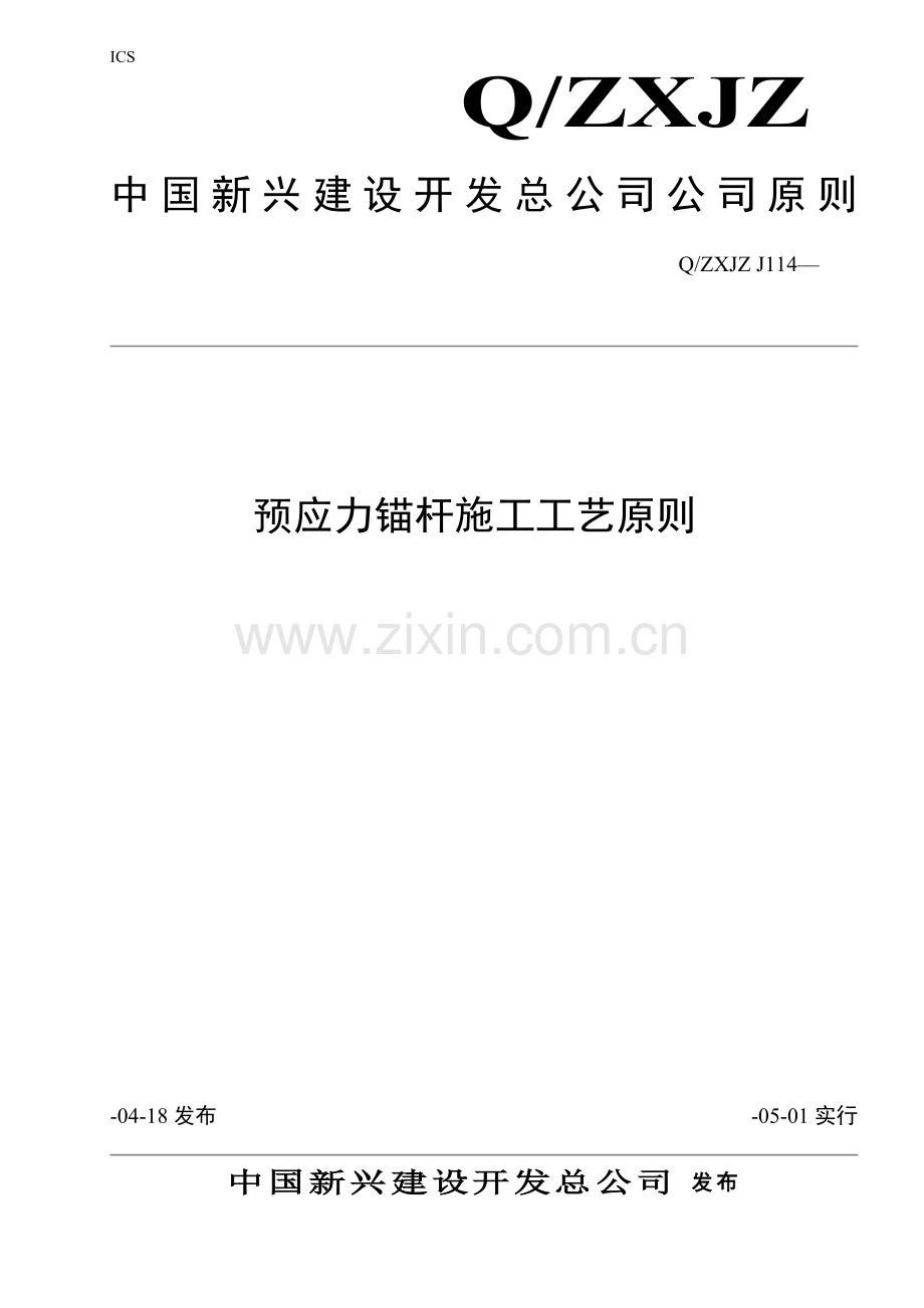 114预应力锚杆施工工艺标准.doc_第1页