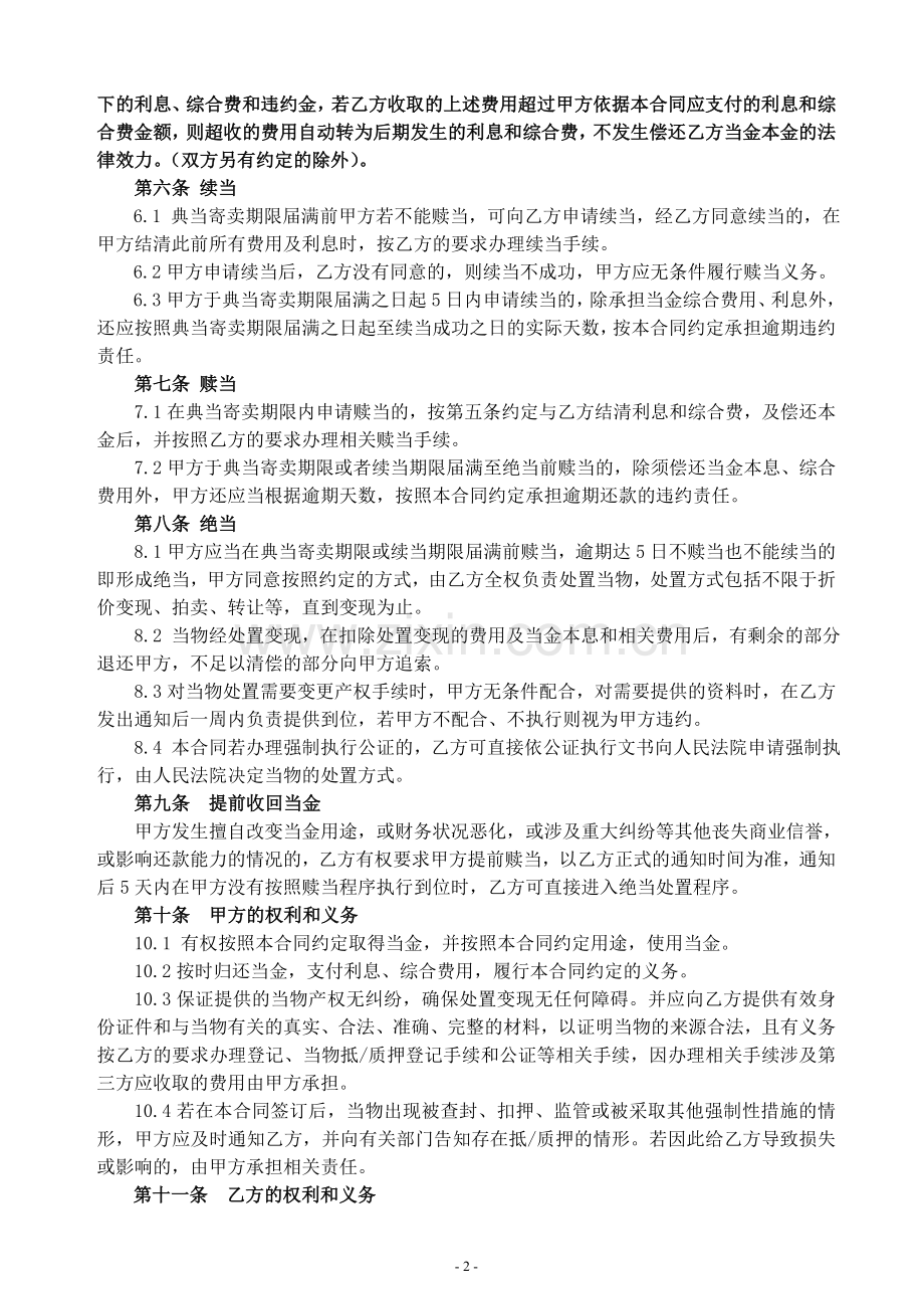 典当行典当合同.doc_第2页
