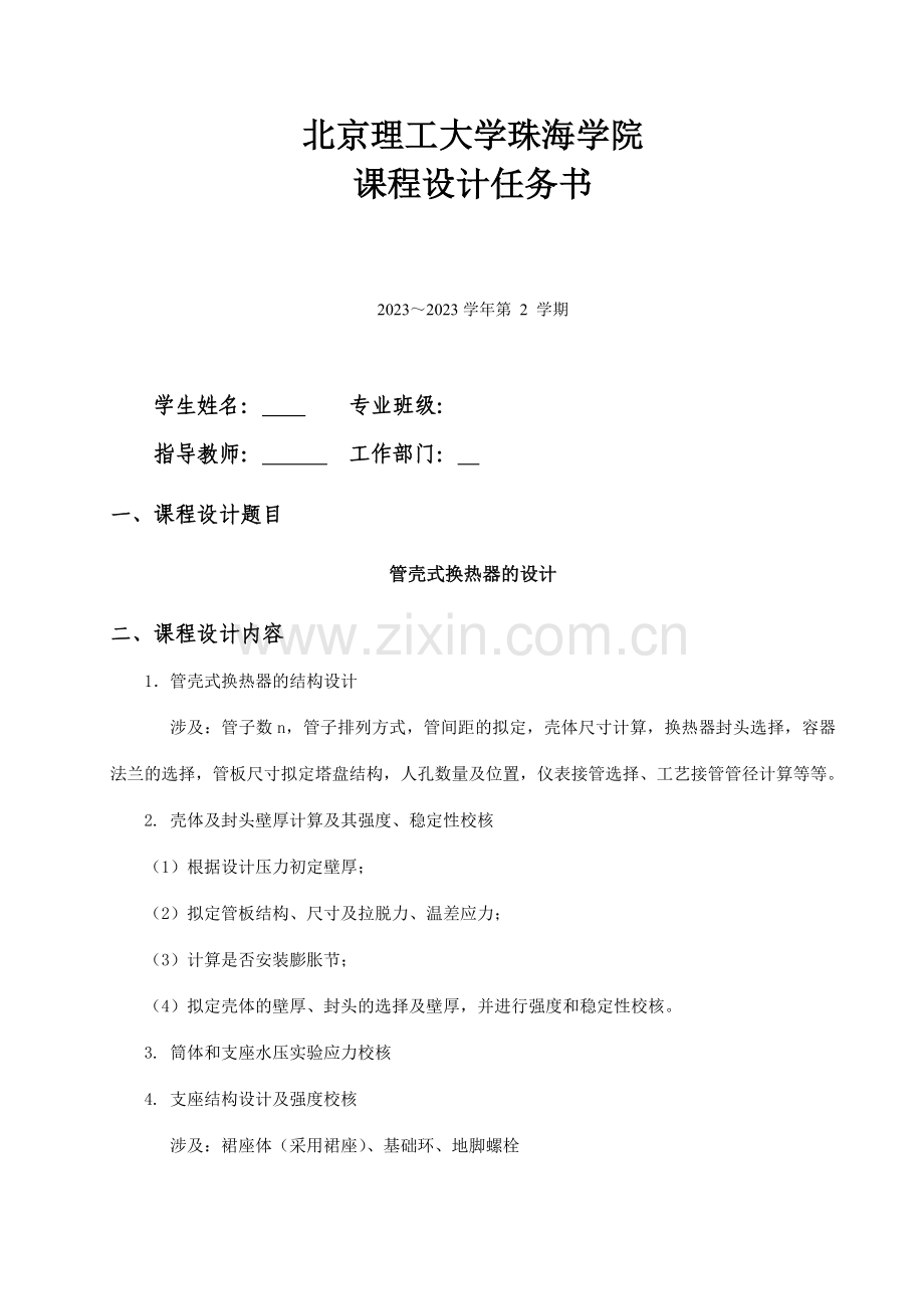 管壳式换热器的设计化工机械课程设计.doc_第1页