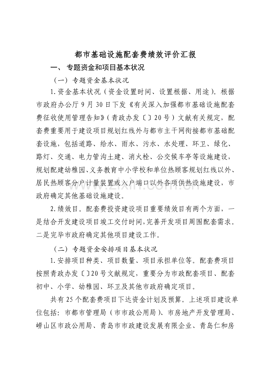 城基础设施配套费绩效评价报告.doc_第1页