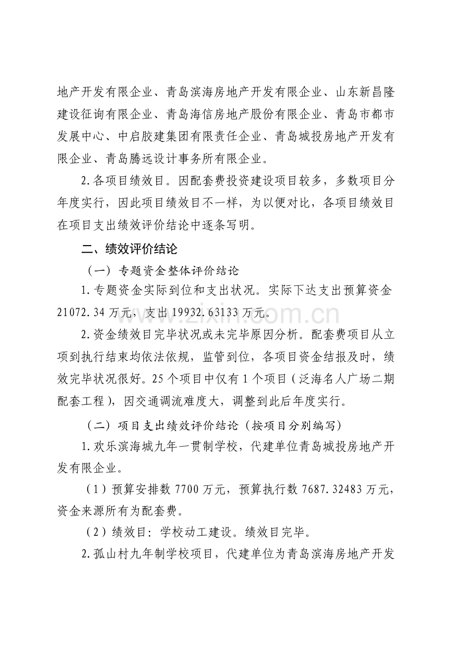 城基础设施配套费绩效评价报告.doc_第2页