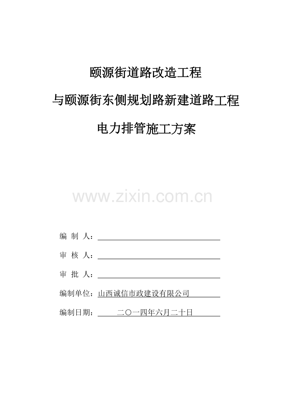 电力排管施工方案样本.doc_第1页