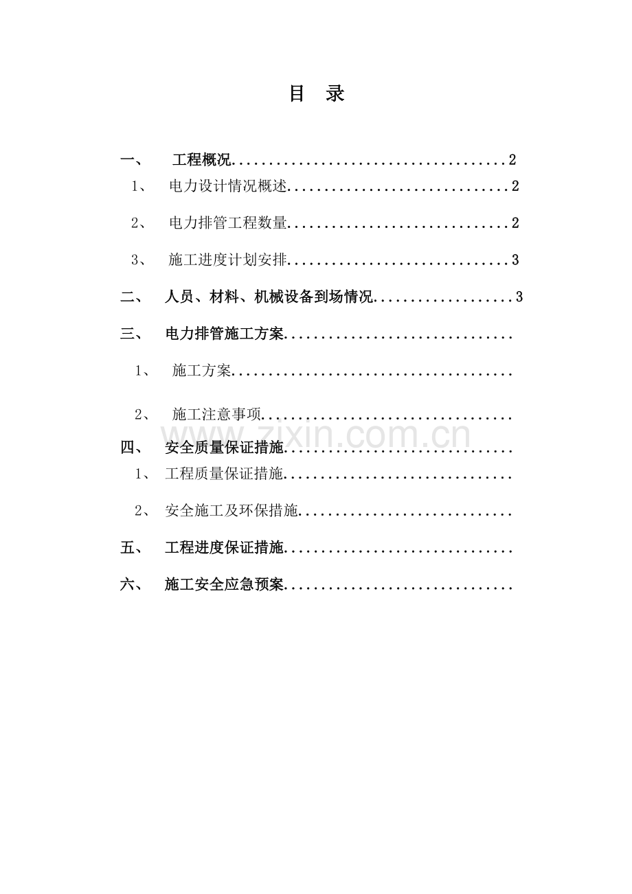 电力排管施工方案样本.doc_第2页