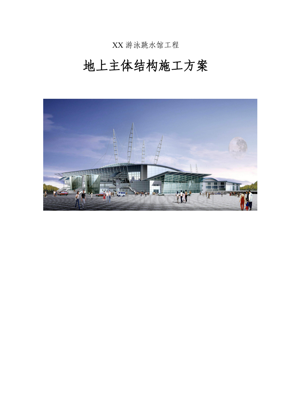 游泳跳水馆工程主体施工方案.doc_第1页