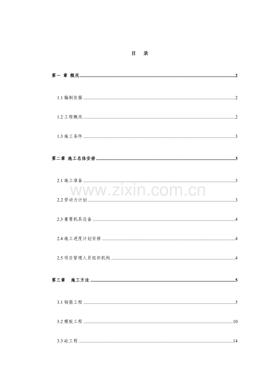 游泳跳水馆工程主体施工方案.doc_第2页