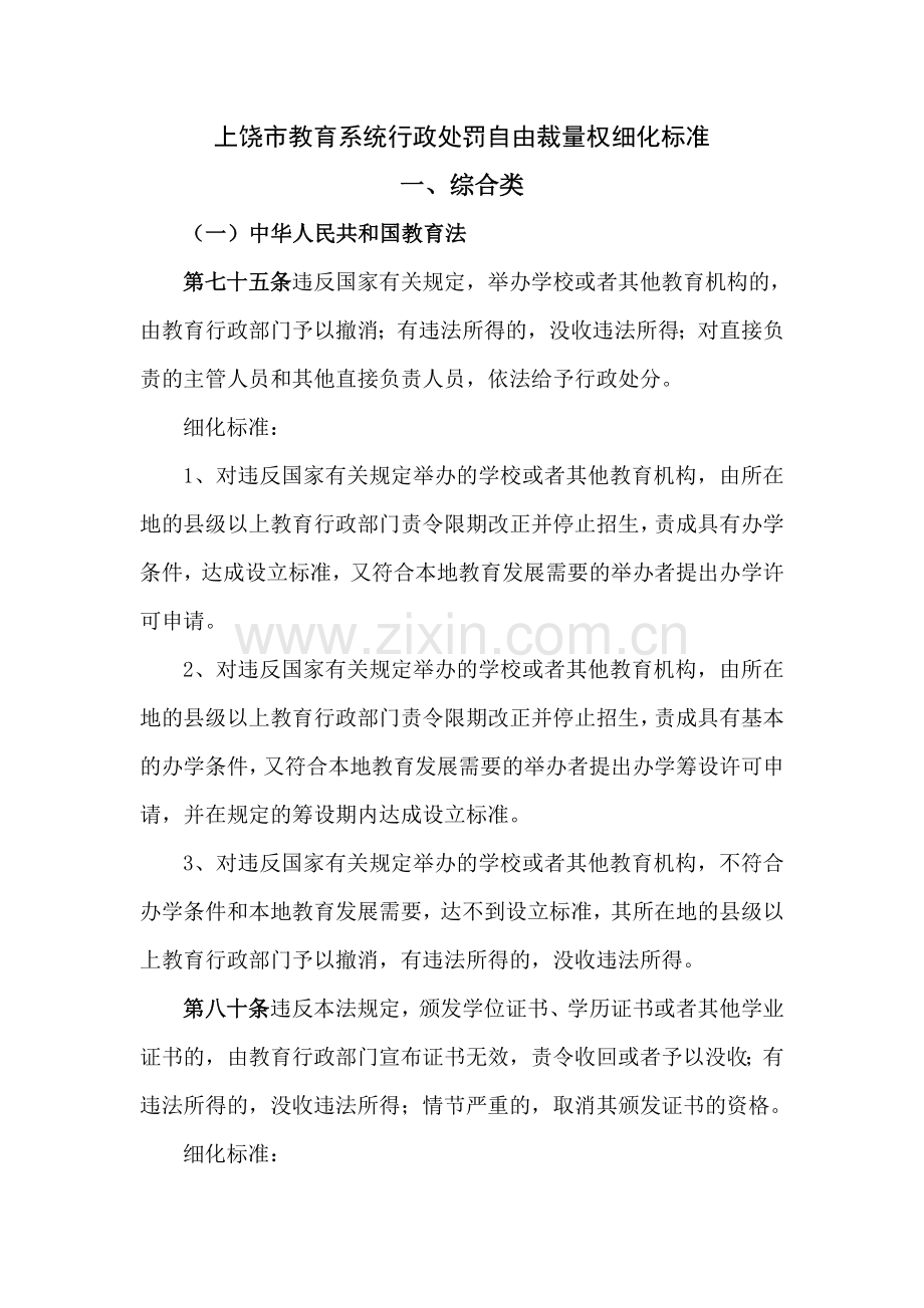 上饶市教育系统行政处罚自由裁量权细化标准.doc_第1页