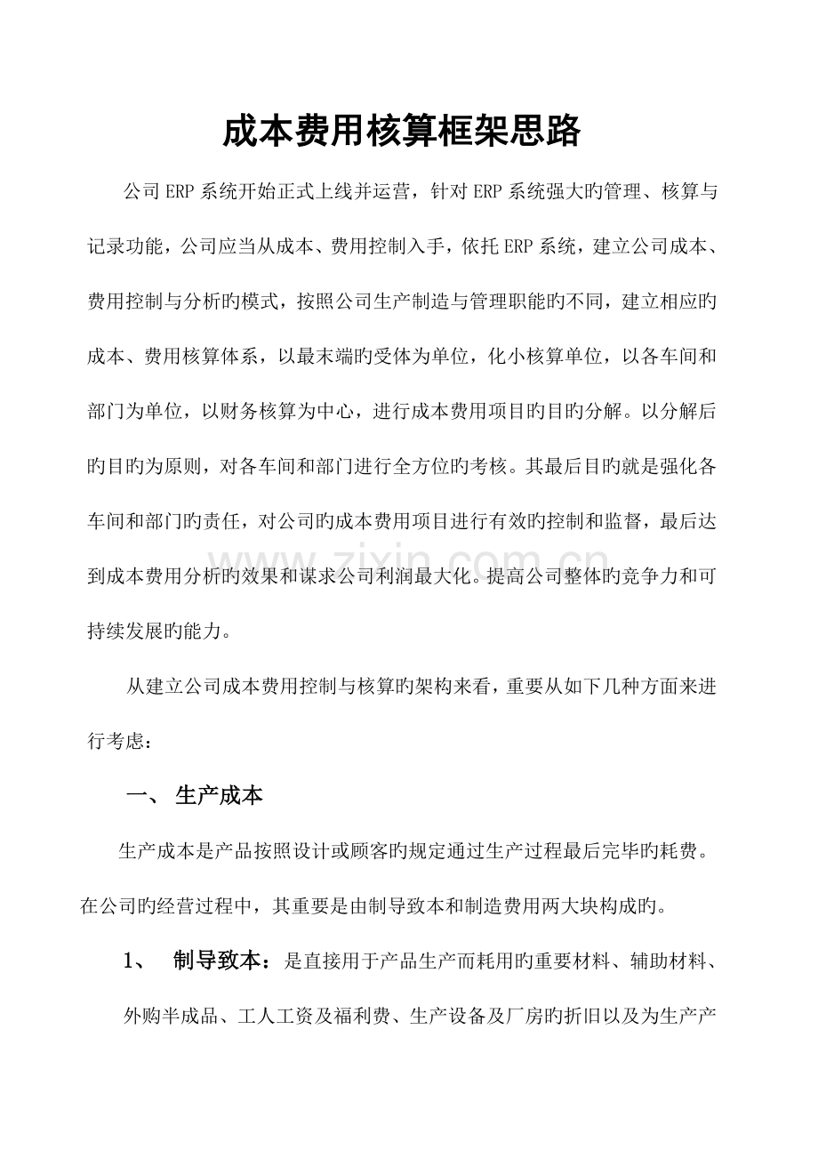 成本费用核算框架思路.doc_第1页