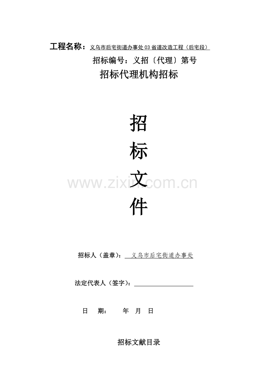 工程名称义乌市后宅街道办事处省道改造工程后宅段.doc_第1页