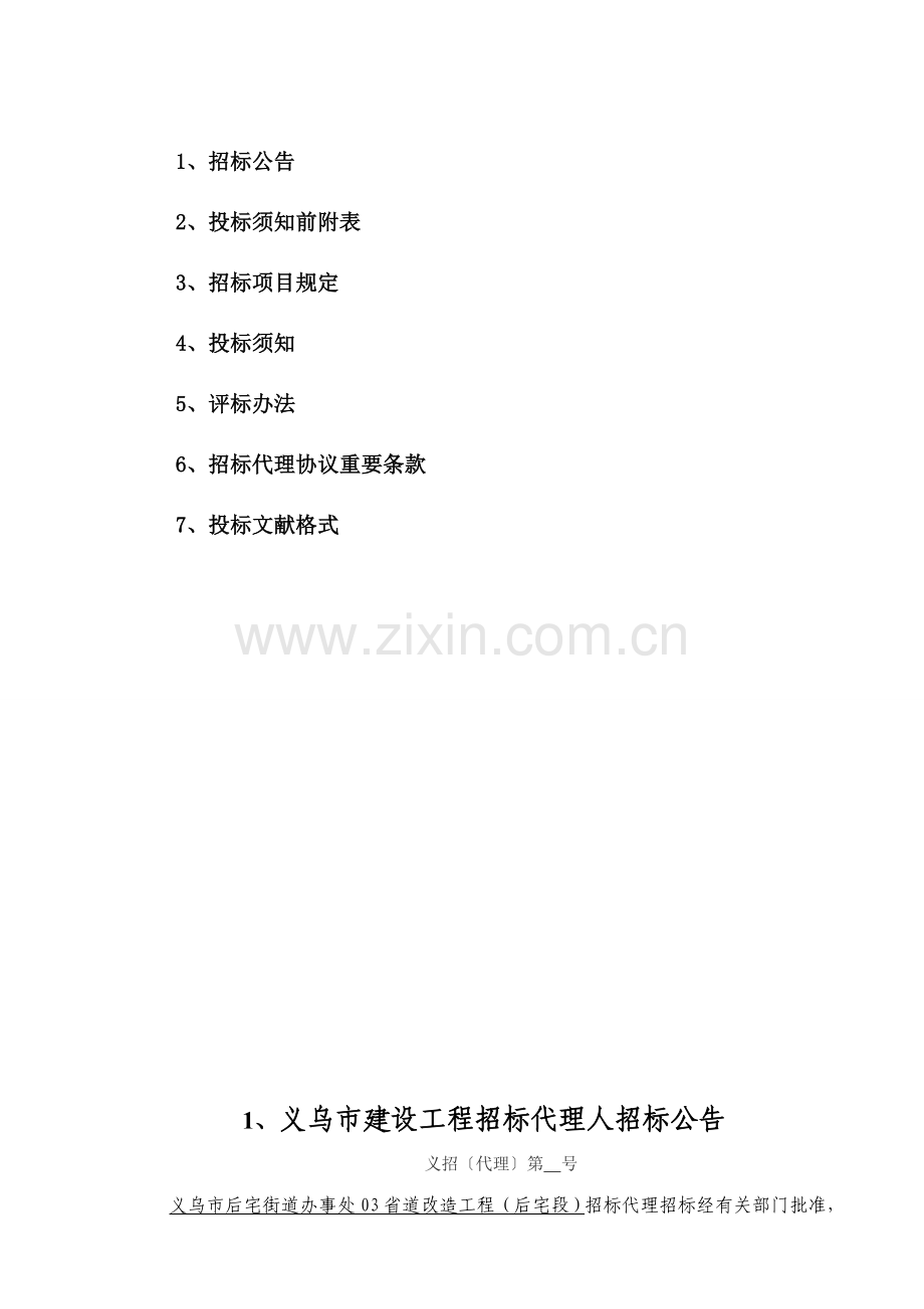 工程名称义乌市后宅街道办事处省道改造工程后宅段.doc_第2页